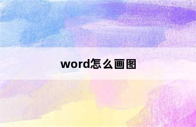 word怎么画图
