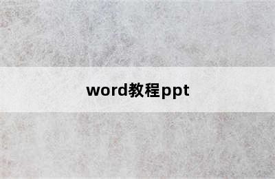 word教程ppt