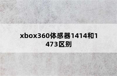xbox360体感器1414和1473区别