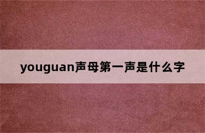 youguan声母第一声是什么字