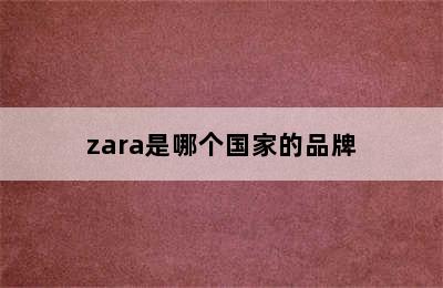 zara是哪个国家的品牌
