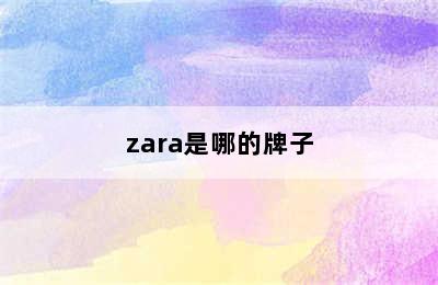 zara是哪的牌子
