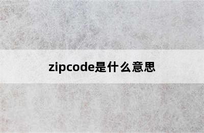 zipcode是什么意思