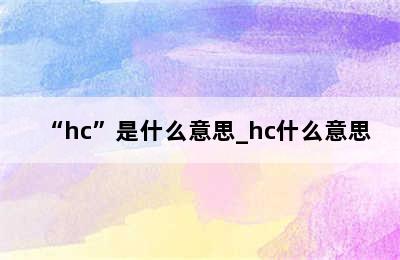 “hc”是什么意思_hc什么意思