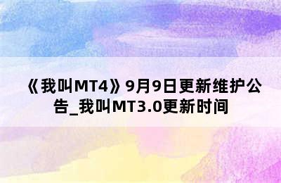 《我叫MT4》9月9日更新维护公告_我叫MT3.0更新时间