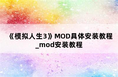 《模拟人生3》MOD具体安装教程_mod安装教程
