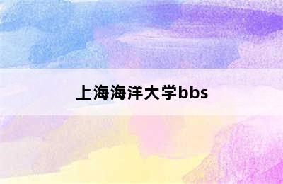 上海海洋大学bbs
