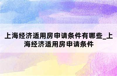 上海经济适用房申请条件有哪些_上海经济适用房申请条件