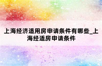 上海经济适用房申请条件有哪些_上海经适房申请条件