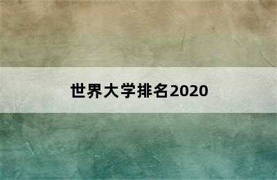 世界大学排名2020