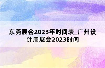 东莞展会2023年时间表_广州设计周展会2023时间