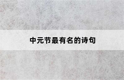 中元节最有名的诗句
