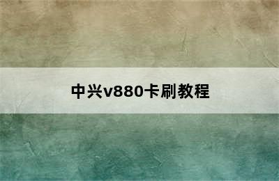 中兴v880卡刷教程