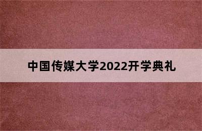 中国传媒大学2022开学典礼