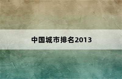 中国城市排名2013