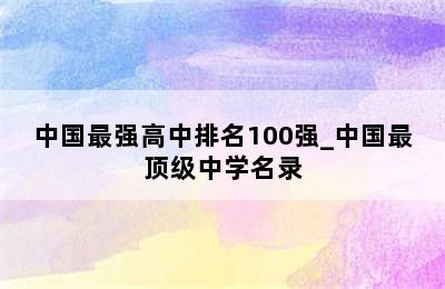 中国最强高中排名100强_中国最顶级中学名录