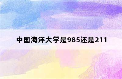 中国海洋大学是985还是211