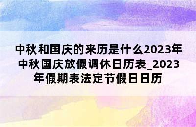 中秋和国庆的来历是什么2023年中秋国庆放假调休日历表_2023年假期表法定节假日日历
