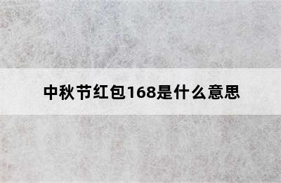中秋节红包168是什么意思