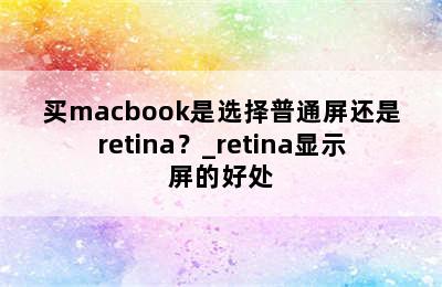 买macbook是选择普通屏还是retina？_retina显示屏的好处