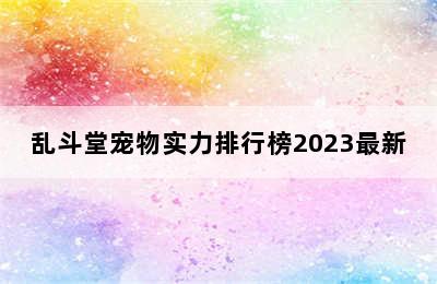 乱斗堂宠物实力排行榜2023最新