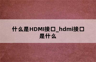 什么是HDMI接口_hdmi接口是什么
