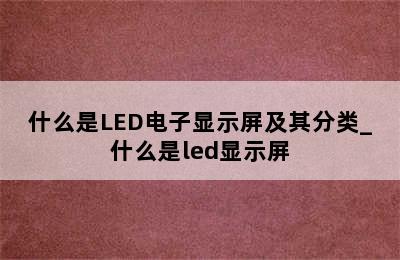 什么是LED电子显示屏及其分类_什么是led显示屏
