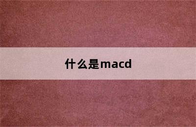 什么是macd