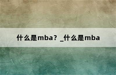 什么是mba？_什么是mba