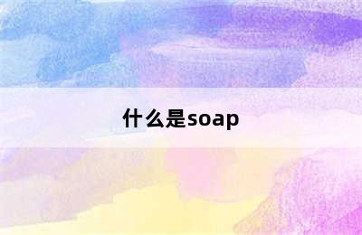 什么是soap