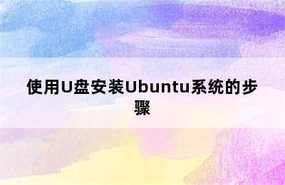 使用U盘安装Ubuntu系统的步骤