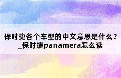 保时捷各个车型的中文意思是什么？_保时捷panamera怎么读