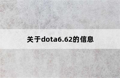 关于dota6.62的信息