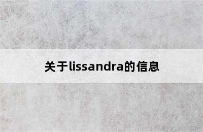 关于lissandra的信息