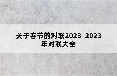 关于春节的对联2023_2023年对联大全