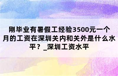 刚毕业有暑假工经验3500元一个月的工资在深圳关内和关外是什么水平？_深圳工资水平