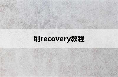 刷recovery教程