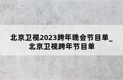 北京卫视2023跨年晚会节目单_北京卫视跨年节目单