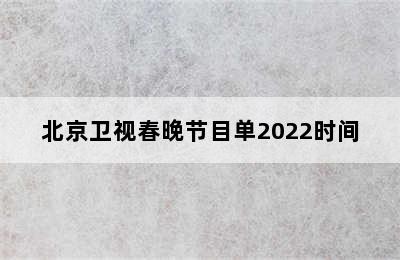 北京卫视春晚节目单2022时间