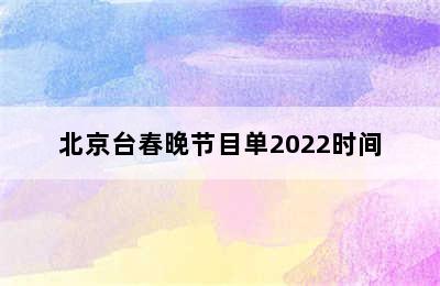 北京台春晚节目单2022时间