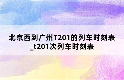 北京西到广州T201的列车时刻表_t201次列车时刻表