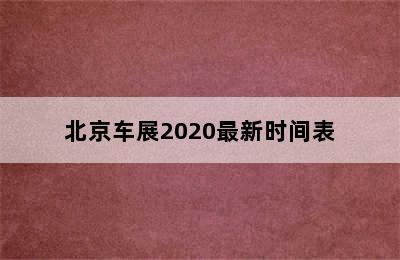 北京车展2020最新时间表
