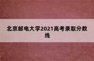 北京邮电大学2021高考录取分数线