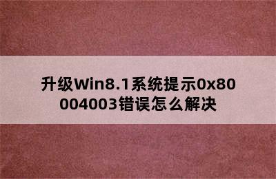 升级Win8.1系统提示0x80004003错误怎么解决