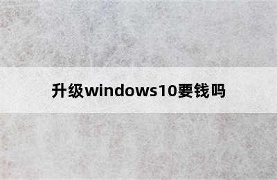升级windows10要钱吗