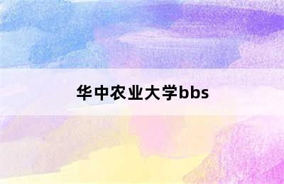 华中农业大学bbs