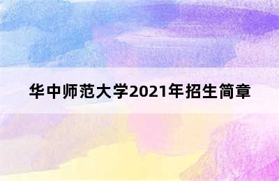 华中师范大学2021年招生简章