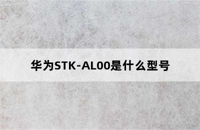华为STK-AL00是什么型号