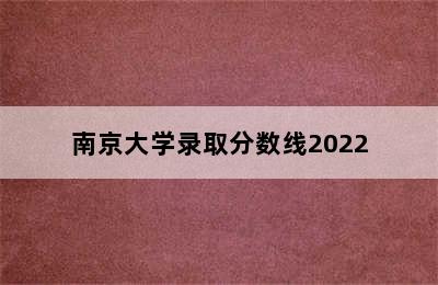 南京大学录取分数线2022