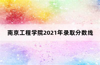 南京工程学院2021年录取分数线